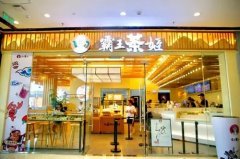 广州加盟霸王茶姬店要多少钱？这个数目